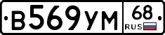 В569УМ68 - 