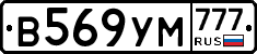В569УМ777 - 