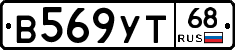 В569УТ68 - 