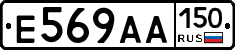 Е569АА150 - 
