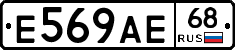 Е569АЕ68 - 