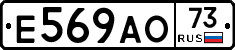 Е569АО73 - 