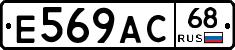 Е569АС68 - 