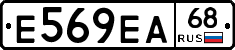 Е569ЕА68 - 