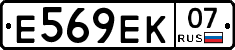 Е569ЕК07 - 