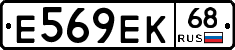 Е569ЕК68 - 