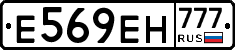 Е569ЕН777 - 