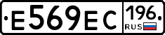 Е569ЕС196 - 