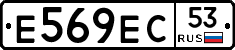 Е569ЕС53 - 