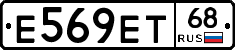 Е569ЕТ68 - 