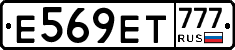 Е569ЕТ777 - 