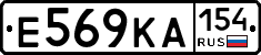Е569КА154 - 