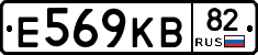 Е569КВ82 - 