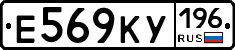 Е569КУ196 - 