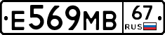 Е569МВ67 - 