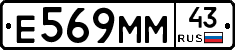 Е569ММ43 - 