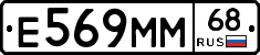 Е569ММ68 - 