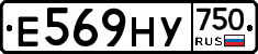 Е569НУ750 - 
