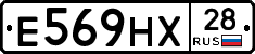 Е569НХ28 - 