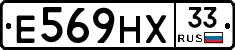 Е569НХ33 - 