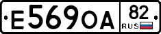 Е569ОА82 - 
