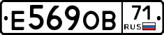 Е569ОВ71 - 
