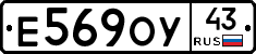 Е569ОУ43 - 