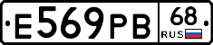 Е569РВ68 - 