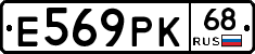Е569РК68 - 