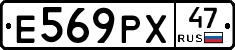 Е569РХ47 - 