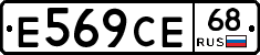 Е569СЕ68 - 