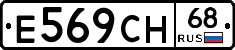 Е569СН68 - 