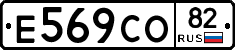 Е569СО82 - 