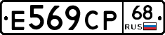 Е569СР68 - 