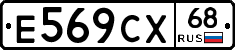 Е569СХ68 - 