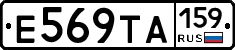 Е569ТА159 - 
