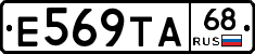 Е569ТА68 - 