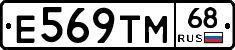 Е569ТМ68 - 