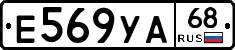Е569УА68 - 