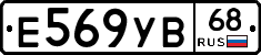 Е569УВ68 - 
