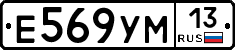 Е569УМ13 - 