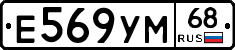 Е569УМ68 - 