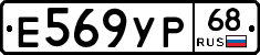 Е569УР68 - 