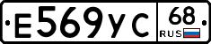 Е569УС68 - 