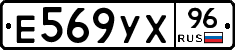 Е569УХ96 - 