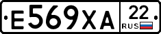 Е569ХА22 - 