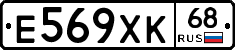 Е569ХК68 - 