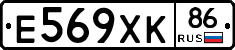 Е569ХК86 - 