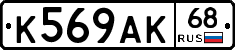 К569АК68 - 