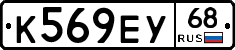 К569ЕУ68 - 